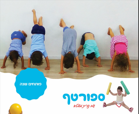 ביחד בתנועה /ספורטף - ספורטף 4-5 שלישי