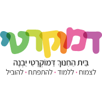 בית ספר דמוקרטי