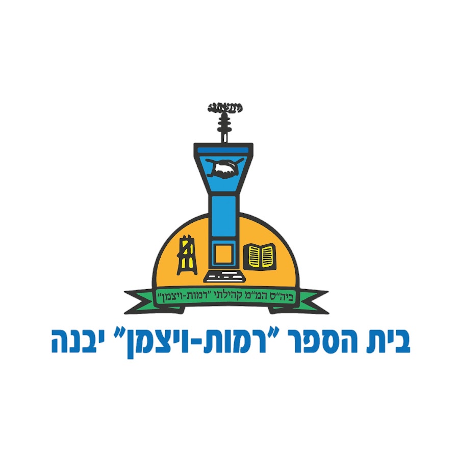 בית ספר רמות ויצמן