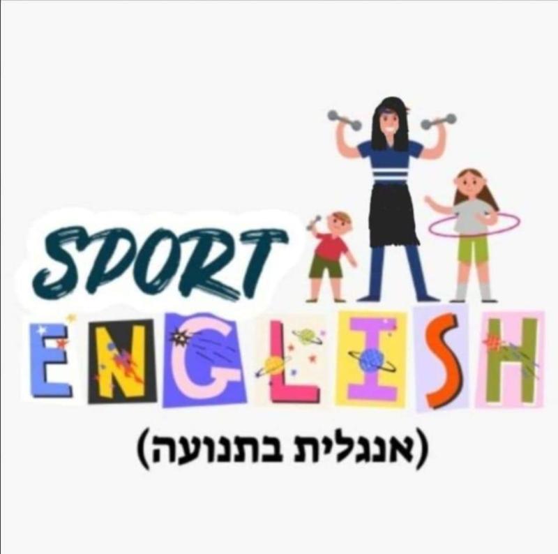 אנגלית בתנועה תורני - אנגלית בתנועה-גנים