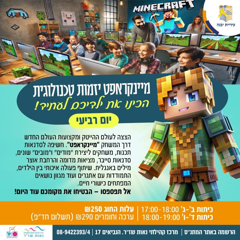 מיינקראפט ייזמות טכנולוגית - מיינקראפט שז