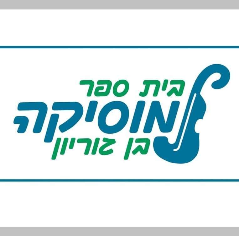 בית ספר בן גוריון