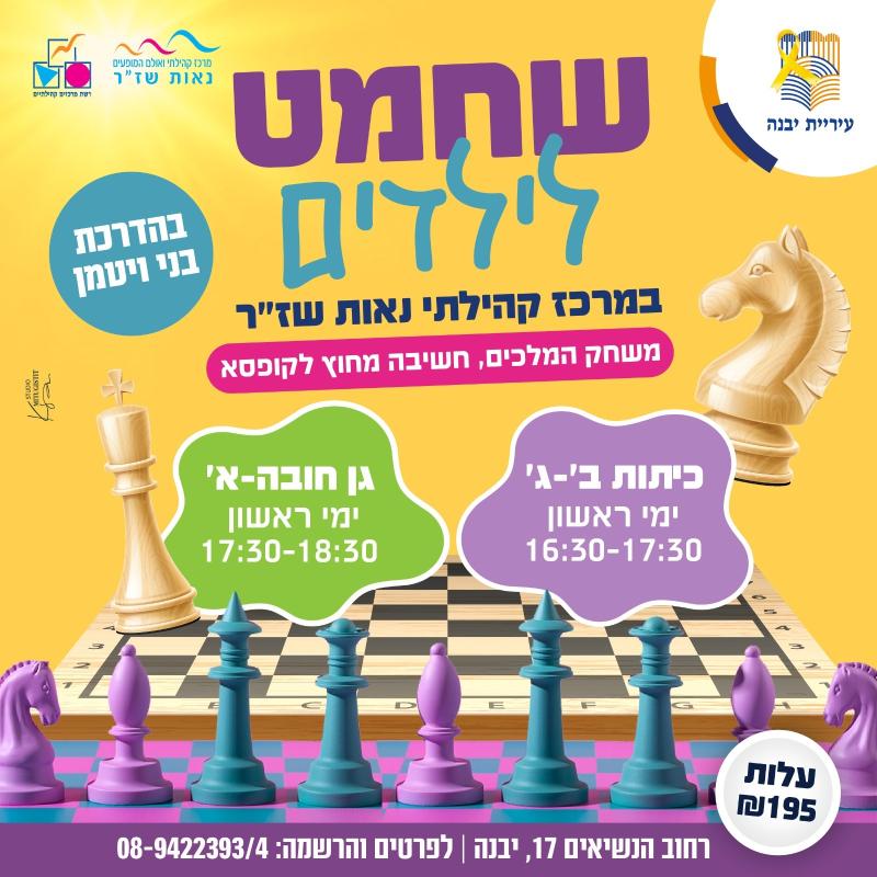 שחמט שז"ר - שחמט שזר גן חובה-א