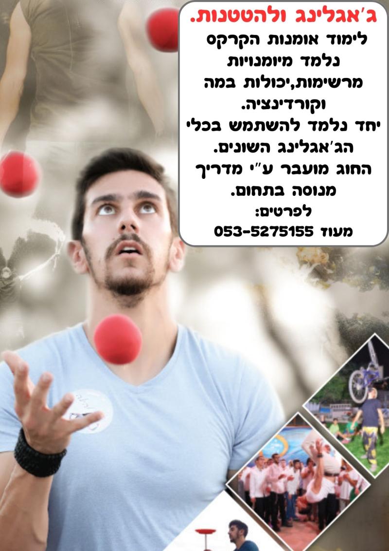 קרקס ולהטטנות - להטטנות רמב