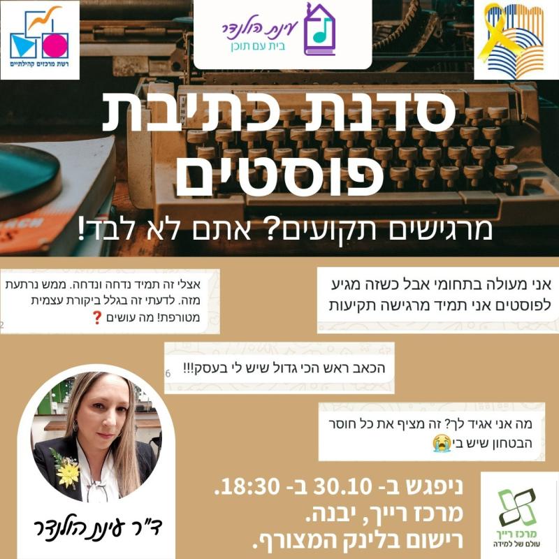 סדנת כתיבת פוסטים