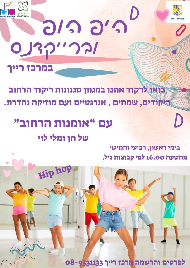 היפ הופ וברייקדנס