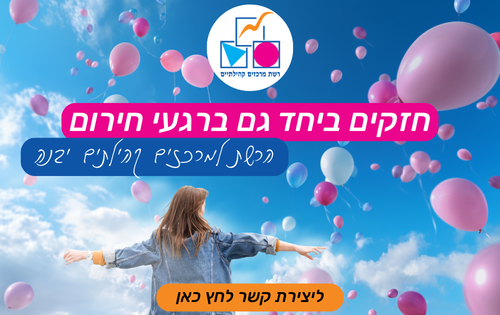 רגעי חירום